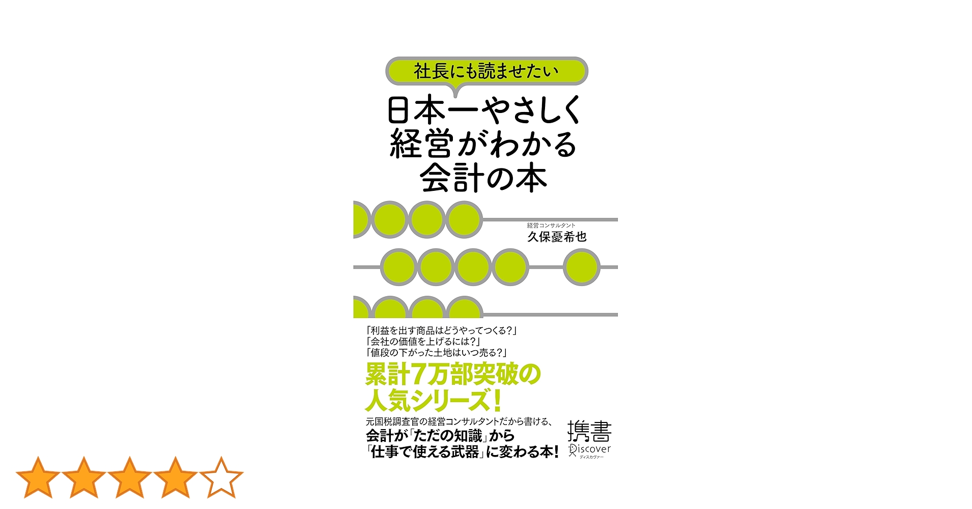 社長にも読ませたい 日本一やさしく経営がわかる会計の本